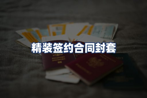 精装签约合同封套