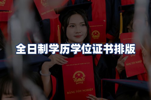 全日制学历学位证书排版